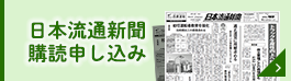 日本流通新聞購読申し込み