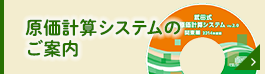 原価計算システムのご案内