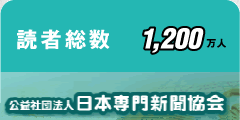 読者総数1,200万人 公益社団法人日本専門新聞協会