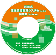 武田式運送原価計算システム