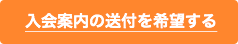 入会送付を希望する