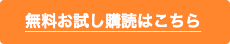 無料お試し購読はこちら