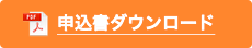 申込書ダウンロード